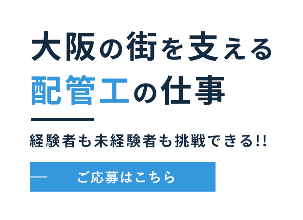 大阪の街を支える配管工の仕事