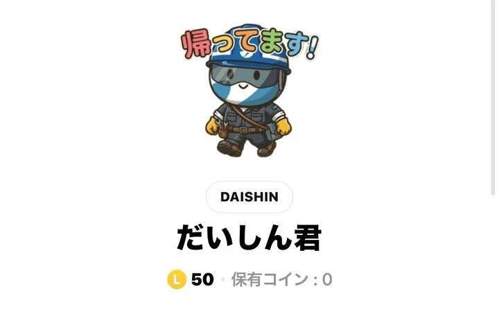 だいしん君スタンプ始めました！！